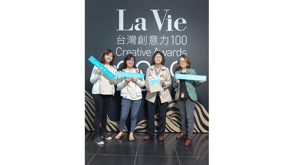 榮獲La Vie台灣創意力100雙年獎， 給予團隊成員無限的肯定與鼓勵。